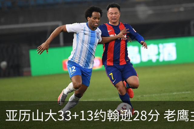 亚历山大33+13约翰逊28分 老鹰主场险胜雷霆