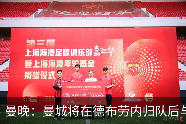 曼晚：曼城将在德布劳内归队后与其会谈