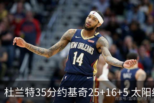 杜兰特35分约基奇25+16+5 太阳终结掘金6连胜