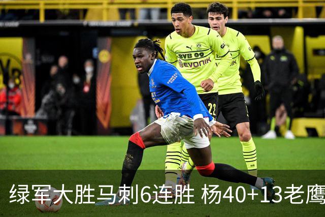 绿军大胜马刺6连胜 杨40+13老鹰克奇才止4连败