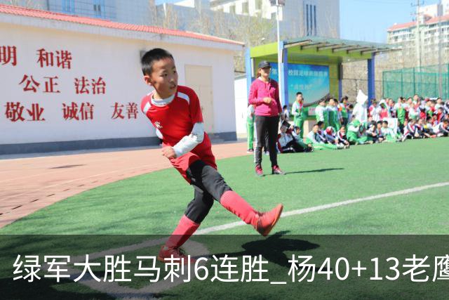 绿军大胜马刺6连胜 杨40+13老鹰克奇才止4连败
